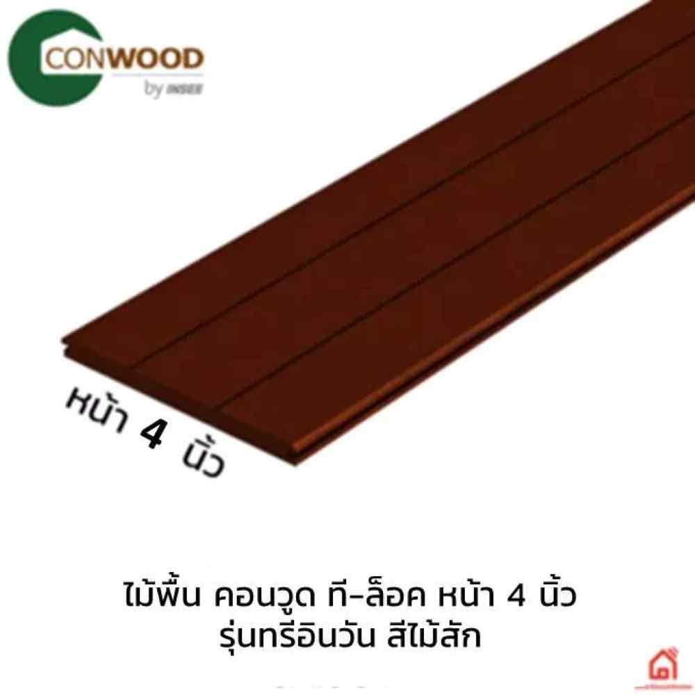 ไม้พื้น CONWOOD 3IN1 T-LOCK 30.5x305x2.5 ซม. สีสัก