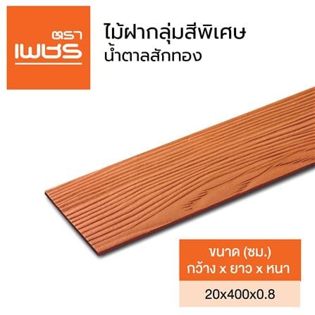 ไม้ฝา ตราเพชร 20x400x0.8 ซม. สีน้ำตาลสักทอง_4