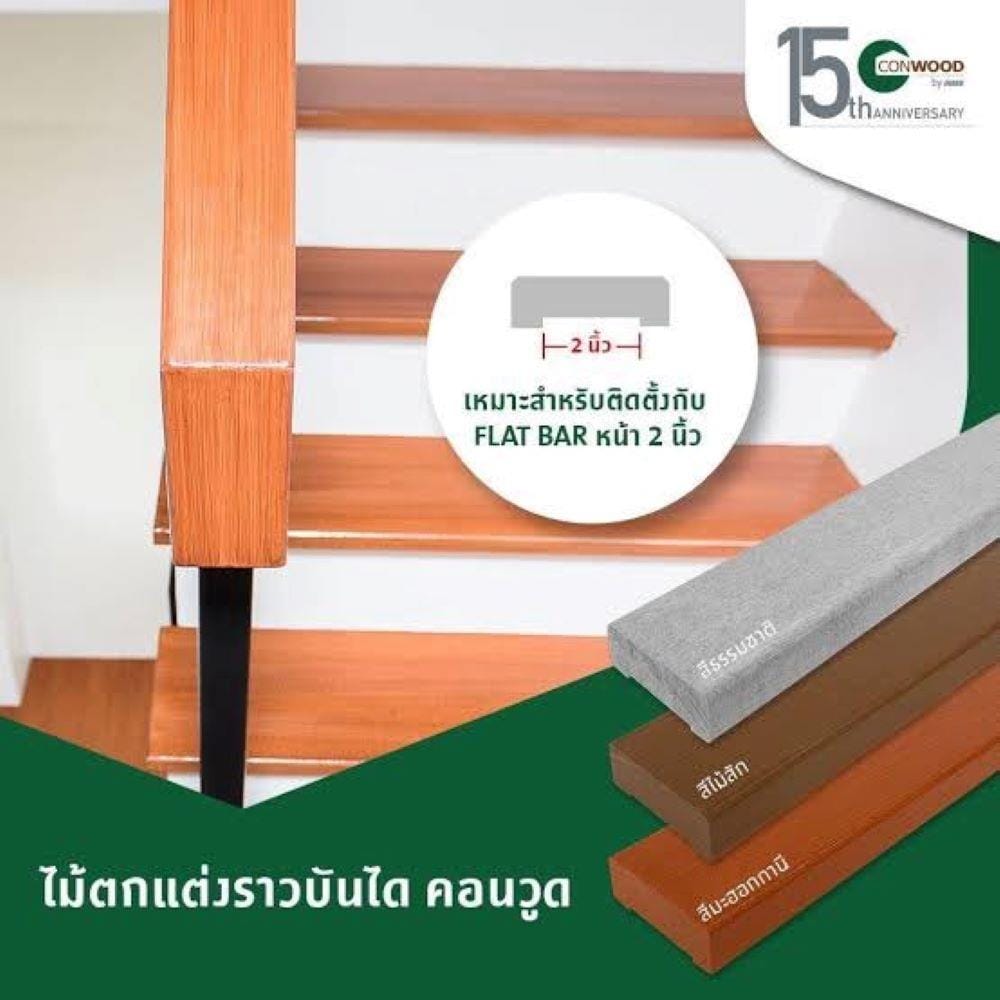 ราวจับบันได CONWOOD 8.5x305x3.0 ซม. สีสัก