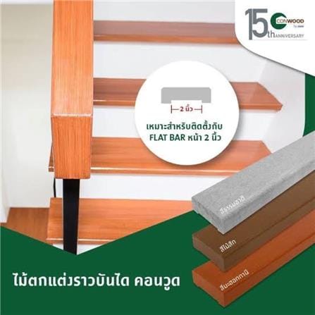 ราวจับบันได CONWOOD 8.5x305x3.0 ซม. สีสัก_4