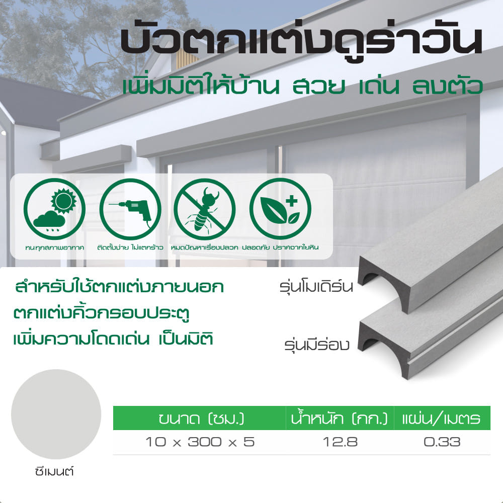 บัวตกแต่งเซาะร่อง DURAONE 10x5x300 ซม. สีซีเมนต์