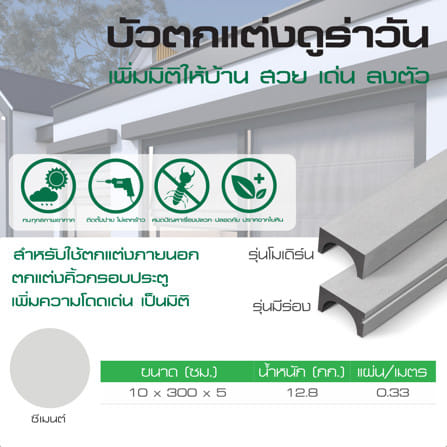 บัวตกแต่งเซาะร่อง DURAONE 10x5x300 ซม. สีซีเมนต์_4
