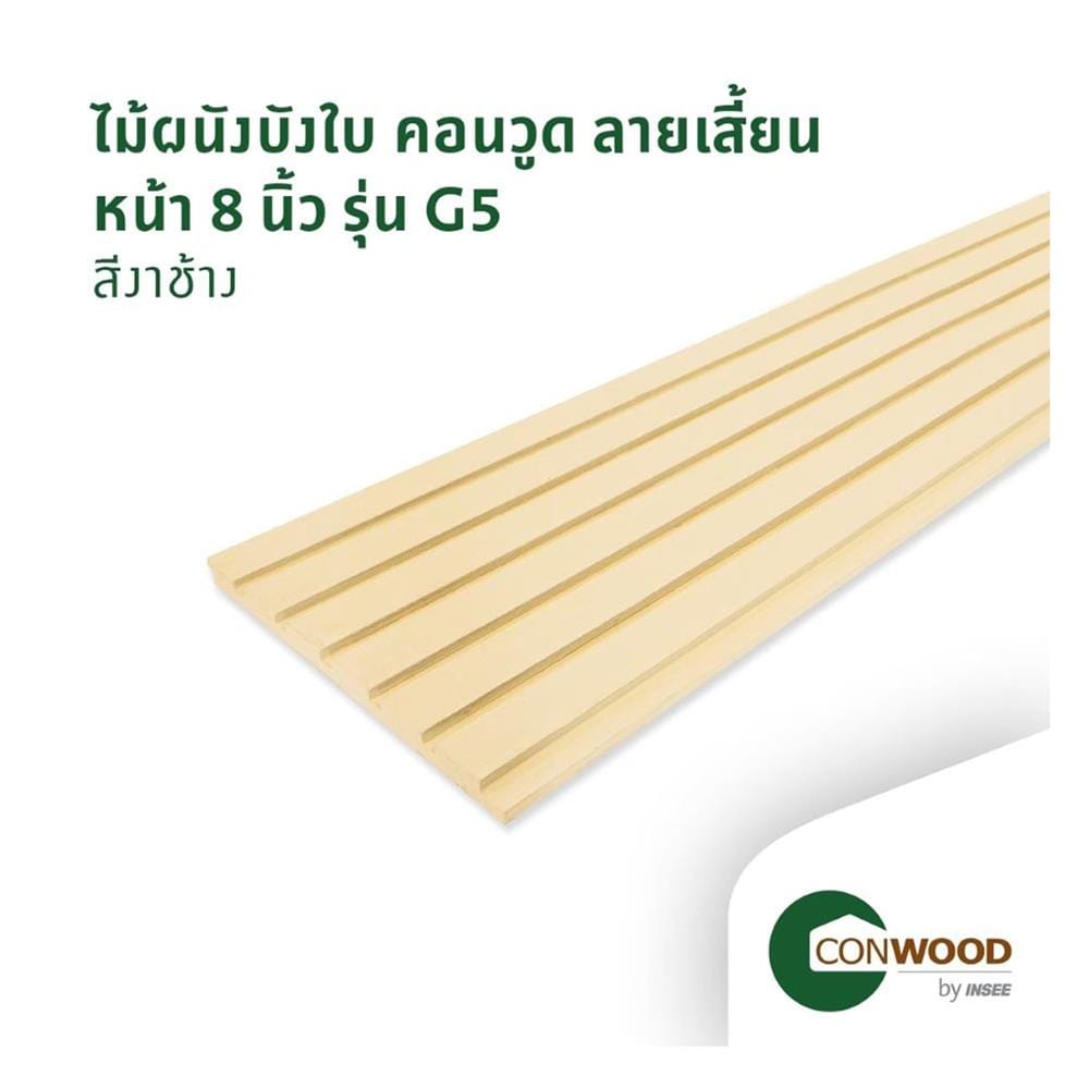 ไม้ผนังบังใบ CONWOOD ลายเสี้ยน หน้า 8 นิ้ว 1.1x20x305 ซม. สีขาวงาช้าง