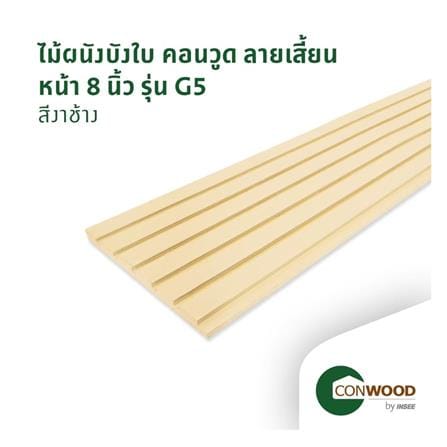 ไม้ผนังบังใบ CONWOOD ลายเสี้ยน หน้า 8 นิ้ว 1.1x20x305 ซม. สีขาวงาช้าง_2