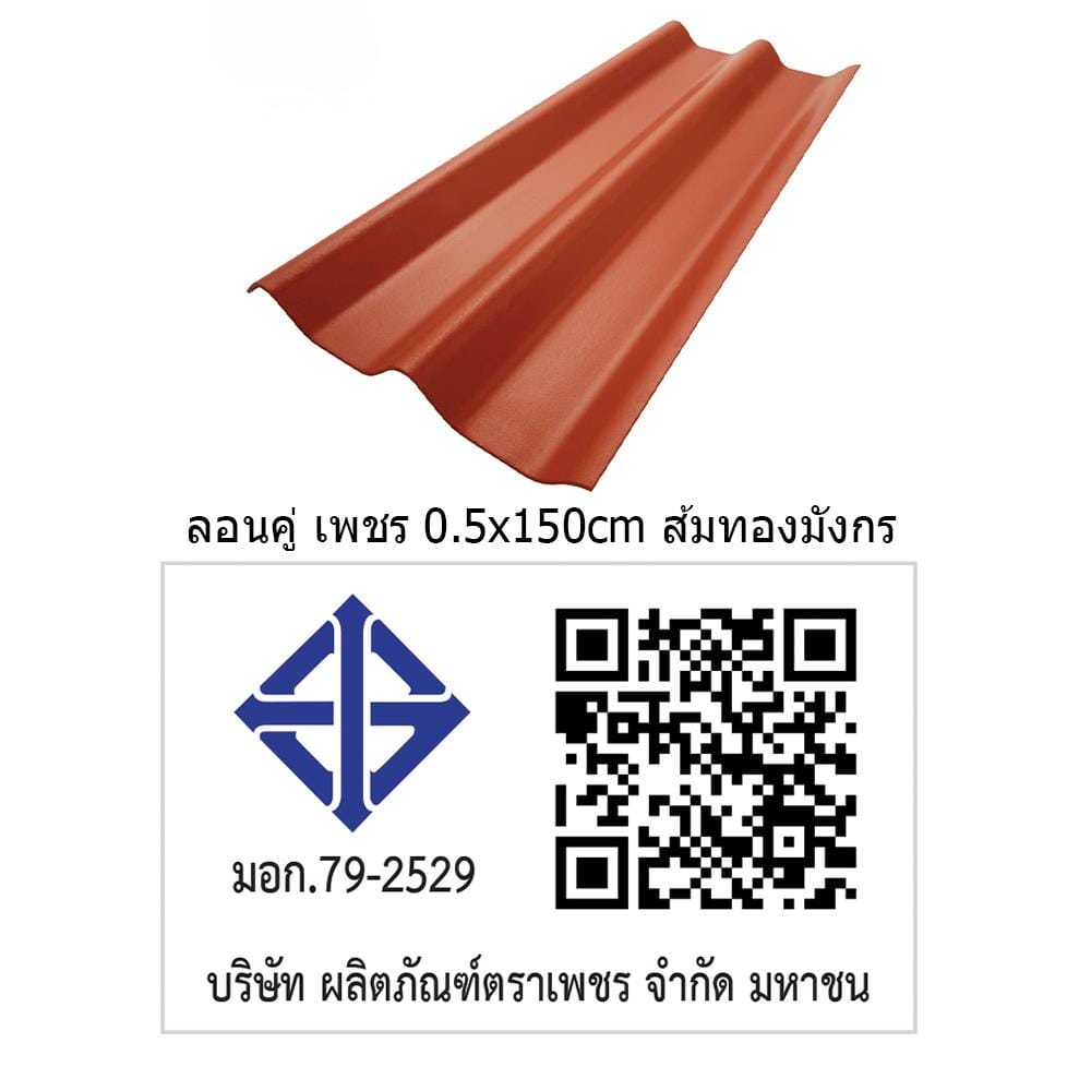 กระเบื้องหลังคา ลอนคู่ ตราเพชร 0.5x50x150 ซม. สีส้มทองมังกร