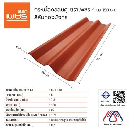 กระเบื้องหลังคา ลอนคู่ ตราเพชร 0.5x50x150 ซม. สีส้มทองมังกร_2