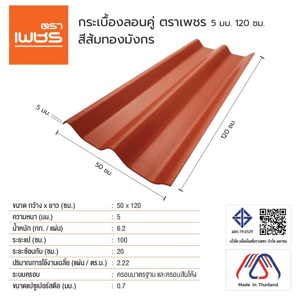 กระเบื้องหลังคา ลอนคู่ ตราเพชร 0.5x50x120 ซม. สีส้มทองมังกร