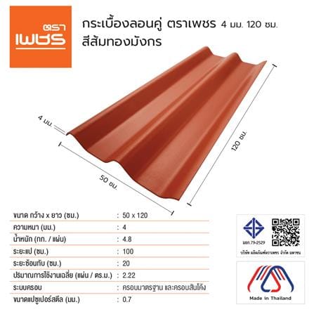 กระเบื้องหลังคา ลอนคู่ ตราเพชร 0.4x50x120 ซม. สีส้มทองมังกร_2