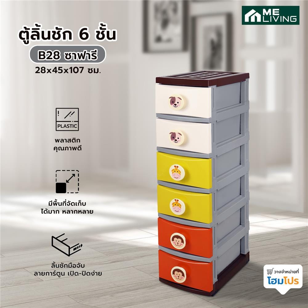ตู้ลิ้นชัก 6 ชั้น MODERN B28 28x45x107 ซาฟารี