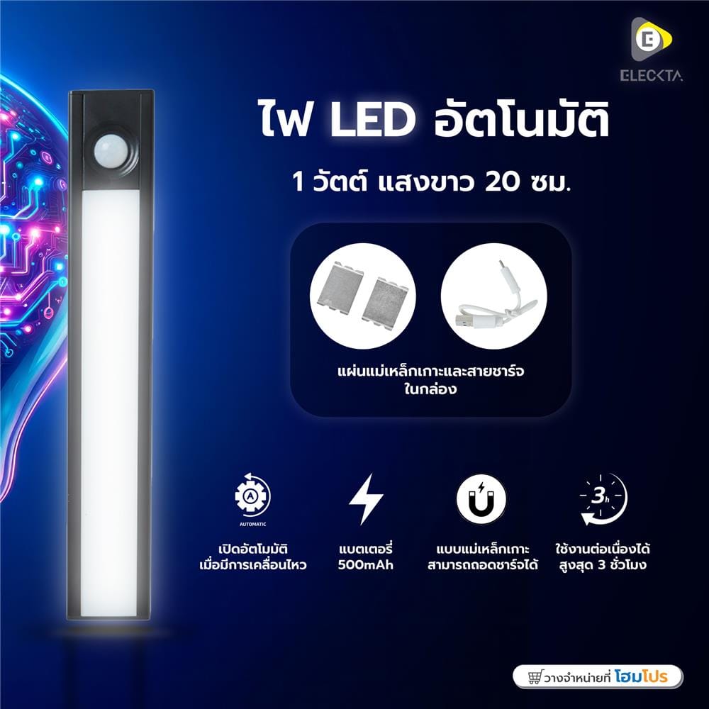 ไฟ LED อัตโนมัติ 1 วัตต์ แสงขาว ELECKTA 20 ซม.