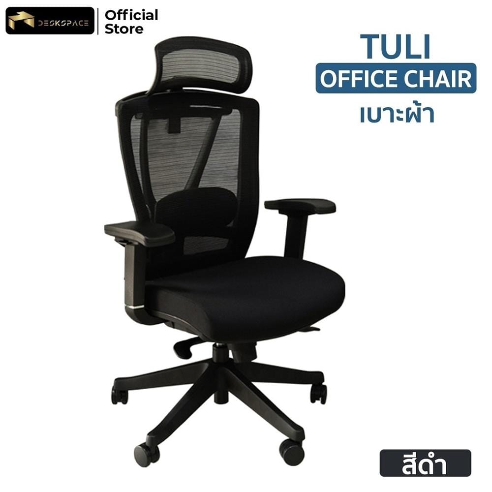 D.I.Y. เก้าอี้สำนักงาน DESKSPACE TULI เบาะผ้า สีดำ