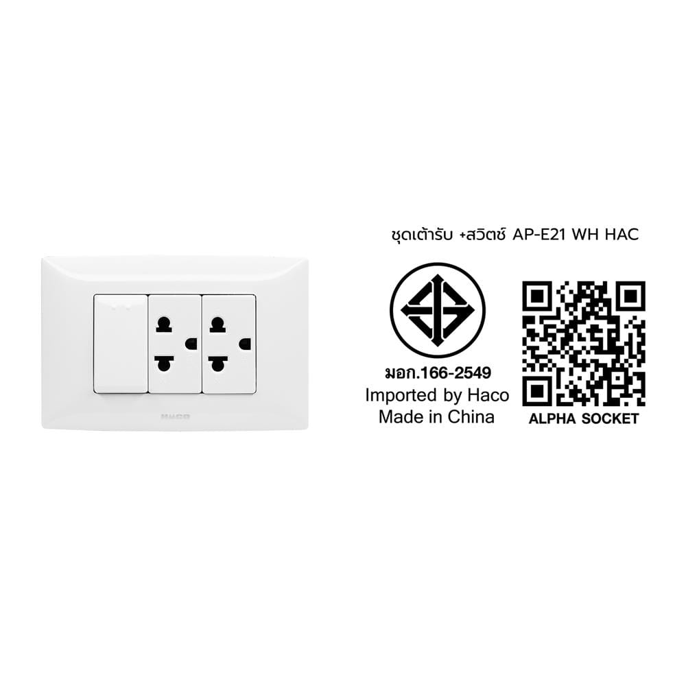 ชุดเต้ารับคู่ 3 ขา + สวิตซ์ 1 ทาง HACO AP-E21 สีขาว