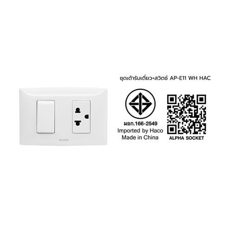 ชุดเต้ารับ 3 ขา + สวิตซ์ 1 ทาง HACO AP-E11 สีขาว_4