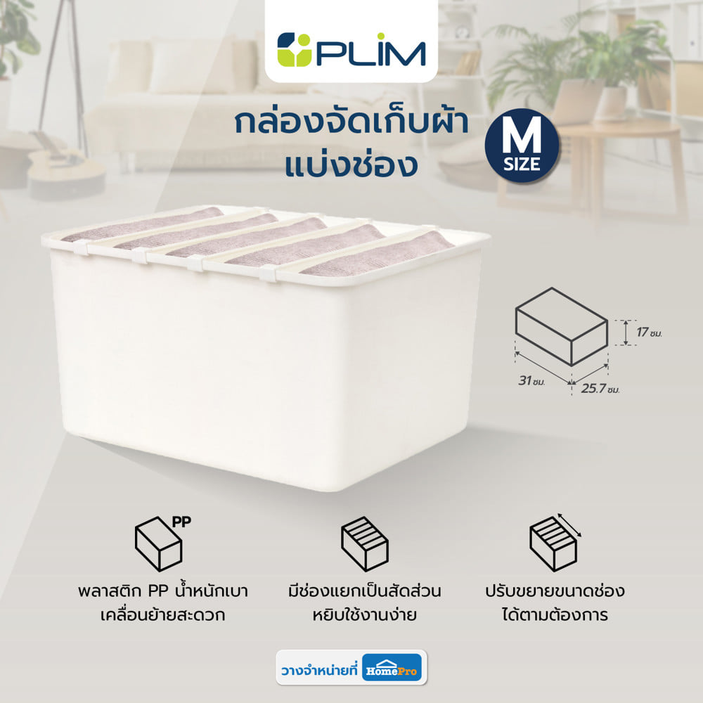 กล่องจัดเก็บผ้าแบ่งช่อง PLIM SIZE M สีขาว