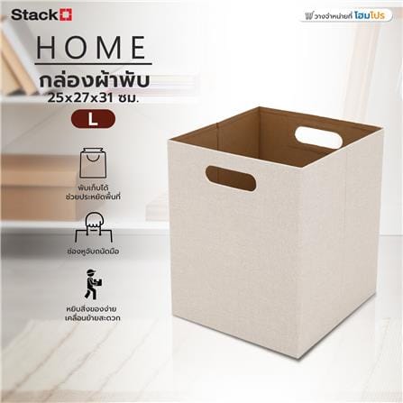 กล่องผ้าพับ STACKO HOME 25x27x31 ซม. ไซซ์ L สีครีม_5