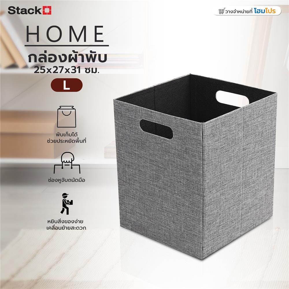 กล่องผ้าพับ STACKO HOME 25x27x31 ซม. ไซซ์ L สีเทา