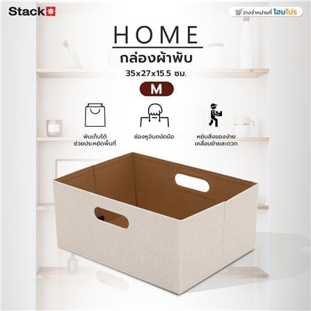 กล่องผ้าพับ STACKO HOME 35x27x15.5 ซม. ไซซ์ M สีครีม_5