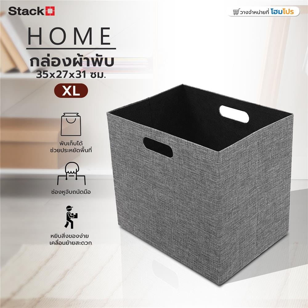 กล่องผ้าพับ STACKO HOME 35x27x31 ซม. ไซซ์ XL สีเทา