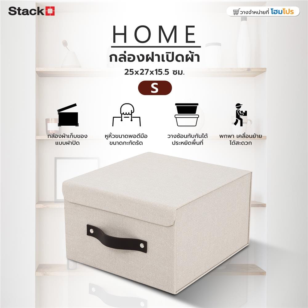 กล่องฝาเปิดผ้า S HOME STACKO 25x27x15.5 ซม. สีครีม