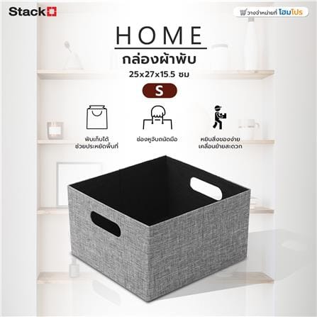 กล่องผ้าพับ STACKO HOME 25x27x15.5 ซม. ไซซ์ S สีเทา_4