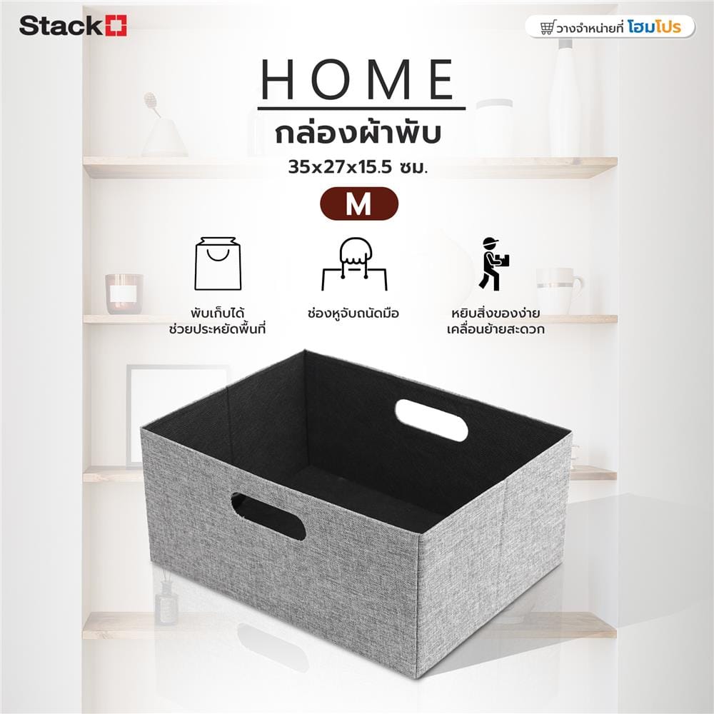กล่องผ้าพับ STACKO HOME 35x27x15.5 ซม. ไซซ์ M สีเทา
