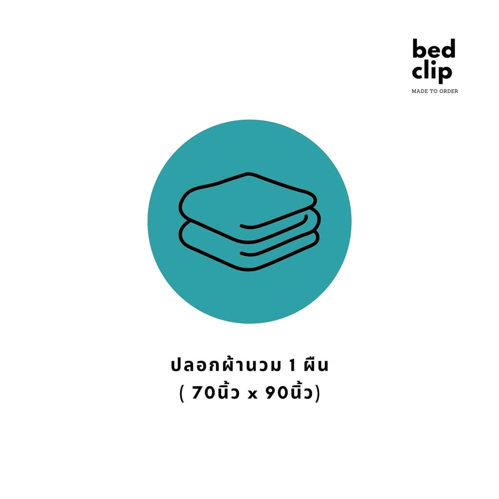 ปลอกผ้านวม BED CLIP MICROTEX 70X90 นิ้ว สี BROWN