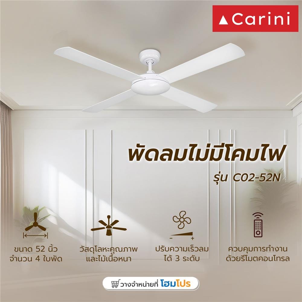 พัดลมไม่มีโคมไฟ CARINI C02-52N 52 นิ้ว สีขาว