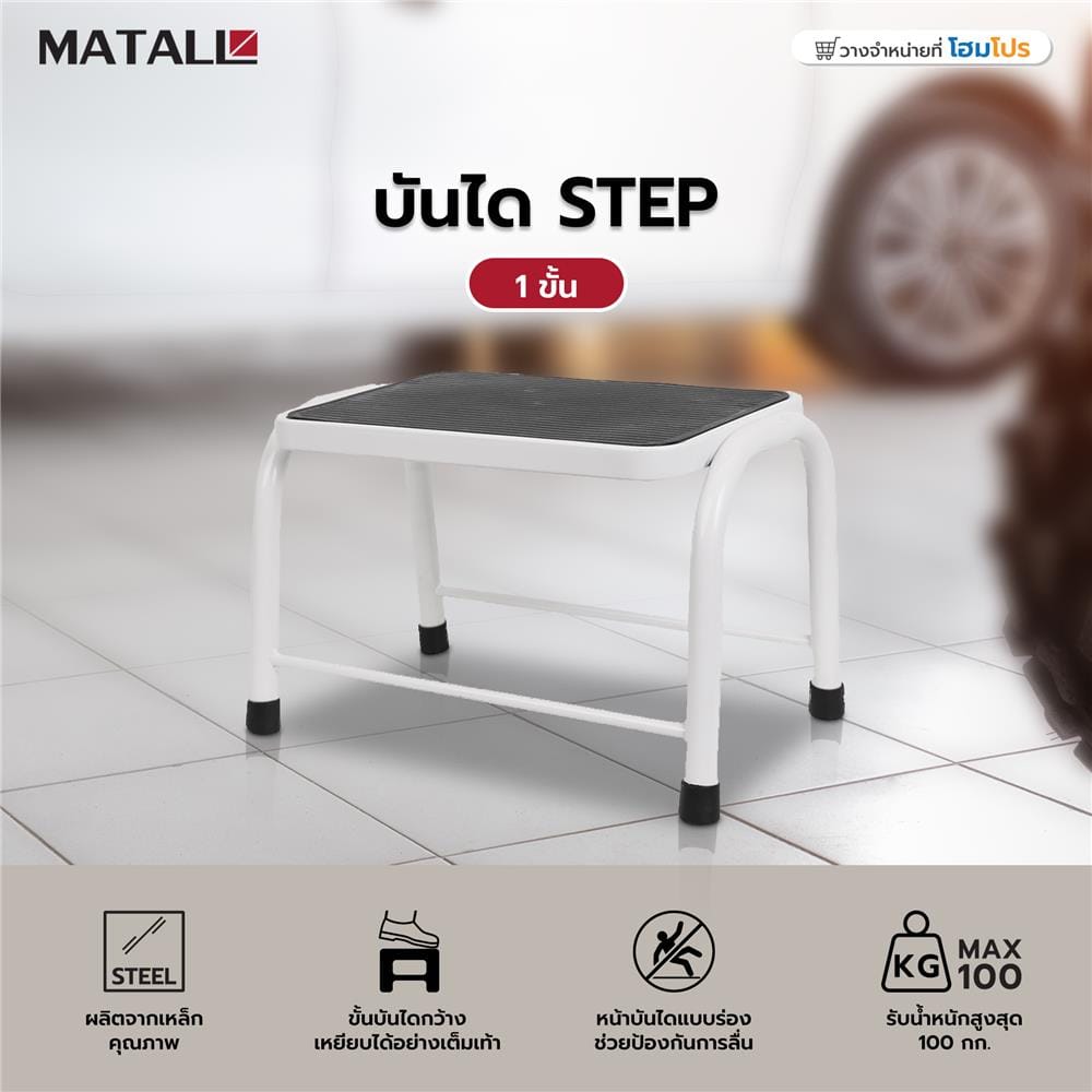บันได STEP 1 ขั้น MATALL สีขาว