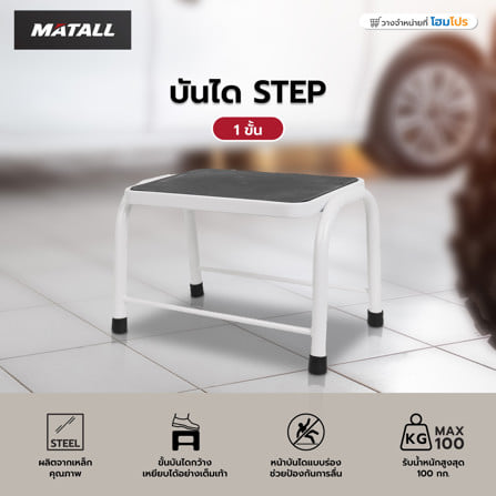 บันได STEP 1 ขั้น MATALL สีขาว_4