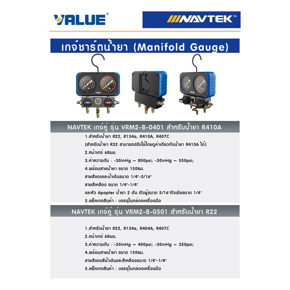 เกจ์วัดน้ำยา R410A พร้อมสาย VALUE NAVTEK VRM2-B-0401