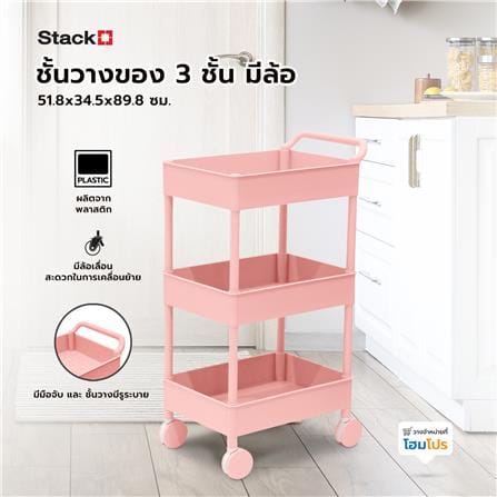 ชั้นวางของ 3 ชั้น มีล้อ STACKO 51.8x34.5x89.8 ซม. สีชมพู_7