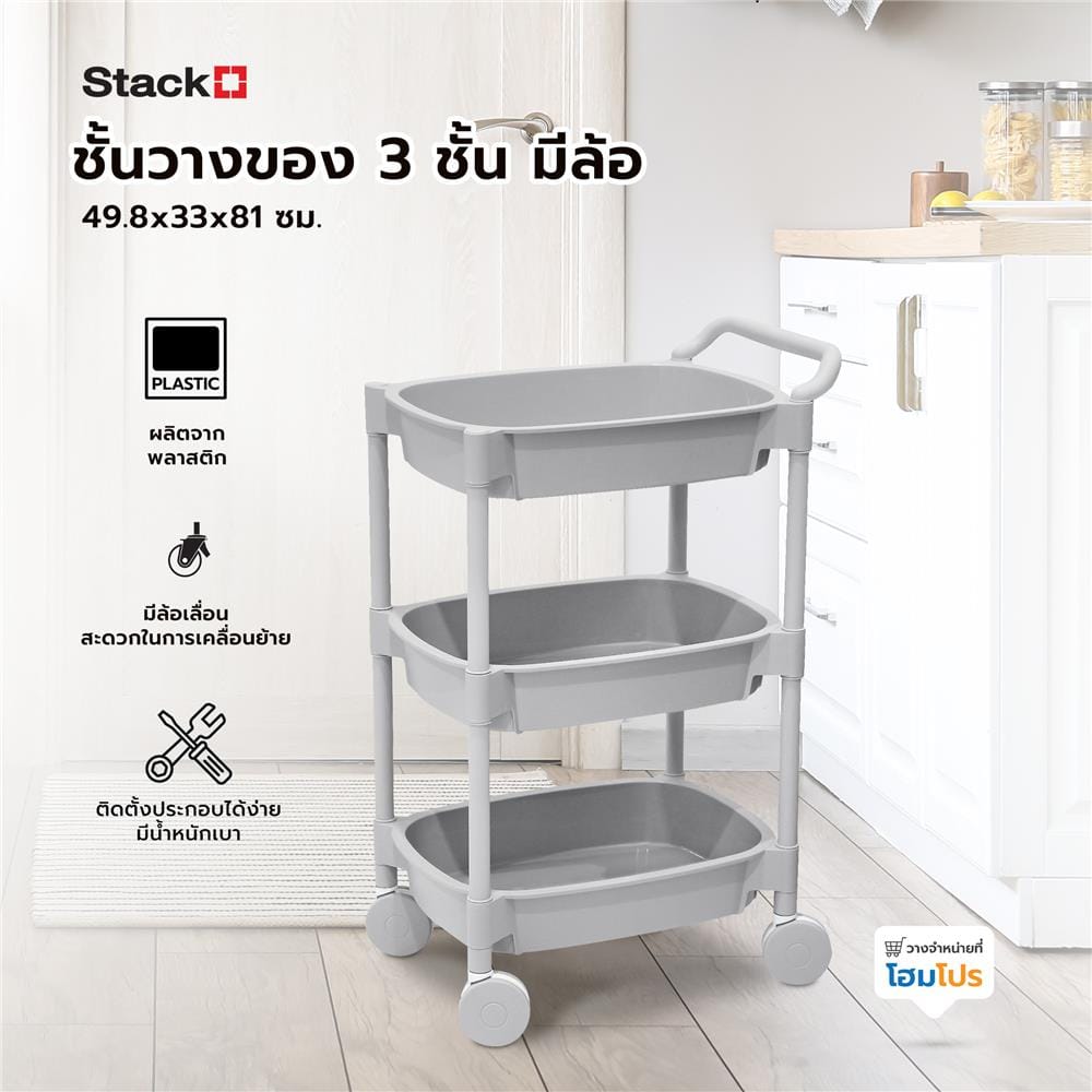 ชั้นวางของ 3 ชั้น มีล้อ STACKO 49.8x33x81 ซม. สีเทา