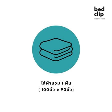 ไส้ผ้านวม BED CLIP MICROTEX 100X90 นิ้ว สีขาว_2