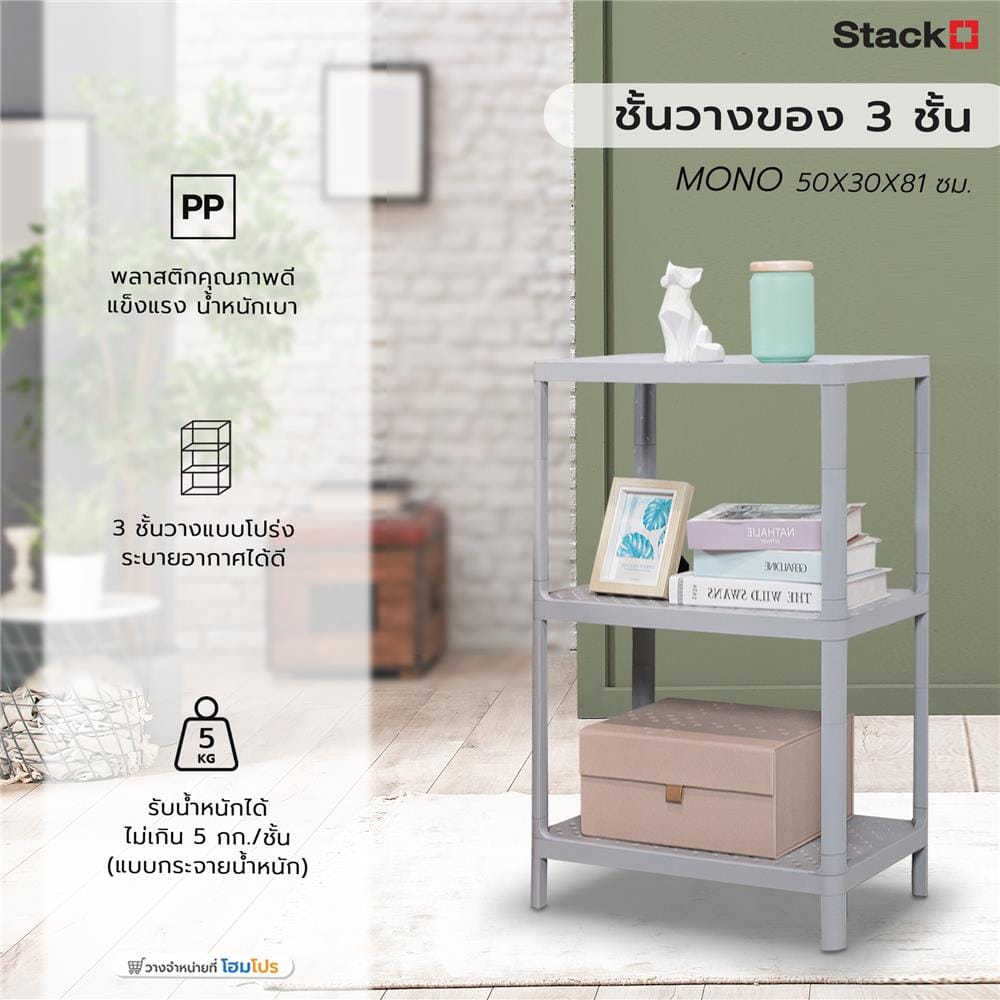 ชั้นวางของ 3 ชั้น STACKO MONO 50x30x81 ซม. สีเทา