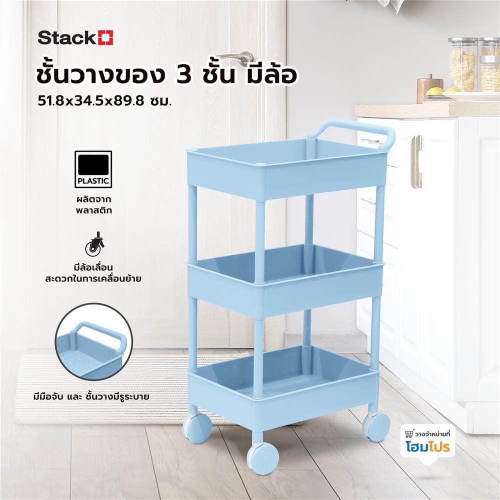 ชั้นวางของ 3 ชั้น มีล้อ STACKO 51.8x34.5x89.8 ซม. สีฟ้า