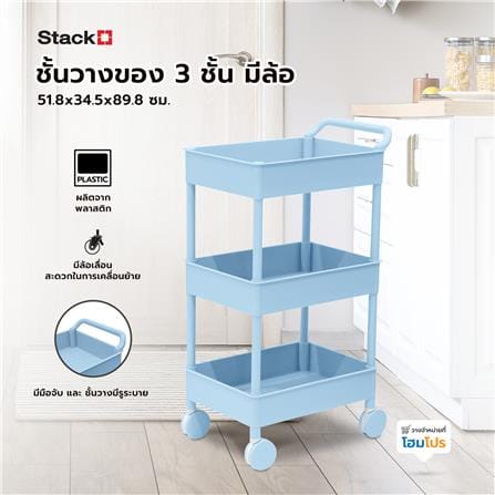 ชั้นวางของ 3 ชั้น มีล้อ STACKO 51.8x34.5x89.8 ซม. สีฟ้า_7