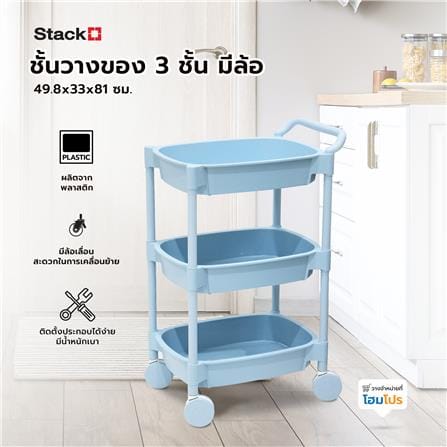 ชั้นวางของ 3 ชั้น มีล้อ STACKO 49.8x33x81 ซม. สีฟ้า_7