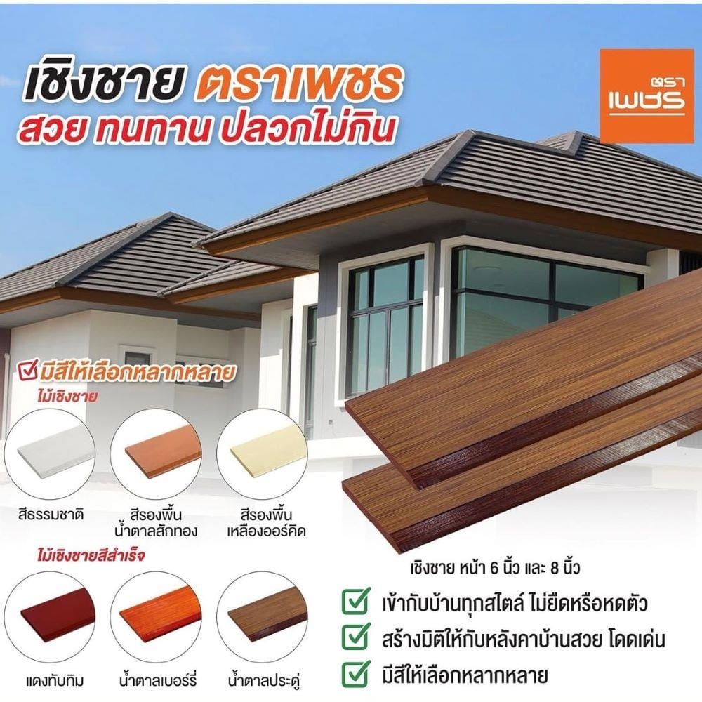 ไม้เชิงชาย ลบมุม ตราเพชร 1.6x15x300 ซม. สีรองพื้นสักทอง