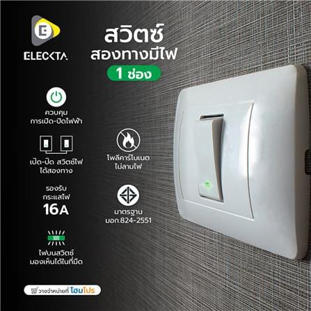 สวิตช์ 2 ทาง มีไฟ 1 ช่อง ELECKTA BASIC สีขาว_2