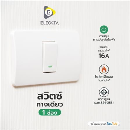 สวิตช์ 1 ทาง 1 ช่อง ELECKTA BASIC สีขาว_2