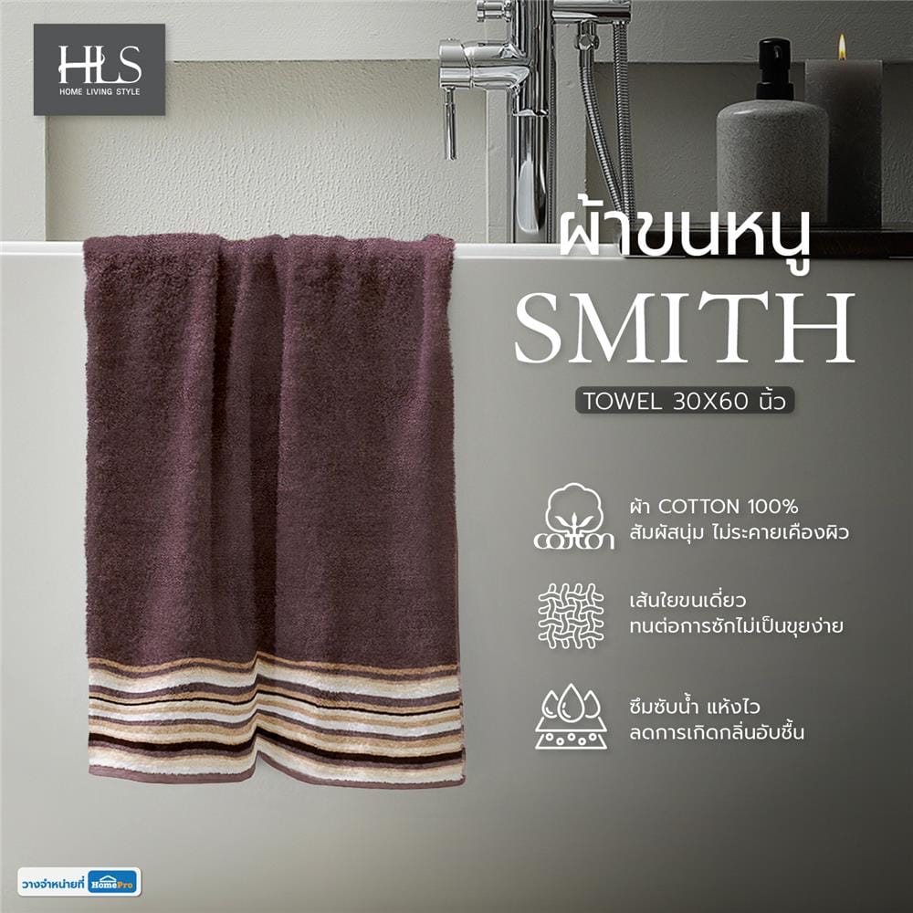 ผ้าขนหนู HOME LIVING STYLE SMITH 30X60 นิ้ว สีน้ำตาล