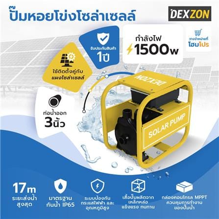 ปั๊มหอยโข่งโซล่าเซลล์ (เฉพาะตัวเครื่อง) DEXZON DCPM45-17-110-1500_6