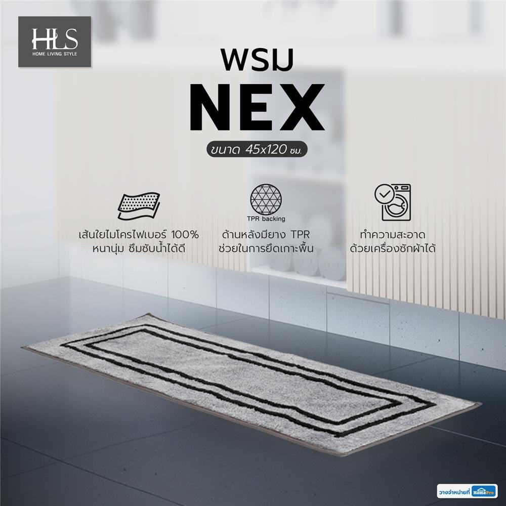 พรม HOME LIVING STYLE NEX 45X120 ซม. สีเทา