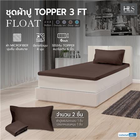 ชุดผ้าปู TOPPER 3 ฟุต 2 ชิ้น HOME LIVING STYLE FLOAT สีน้ำตาล_4
