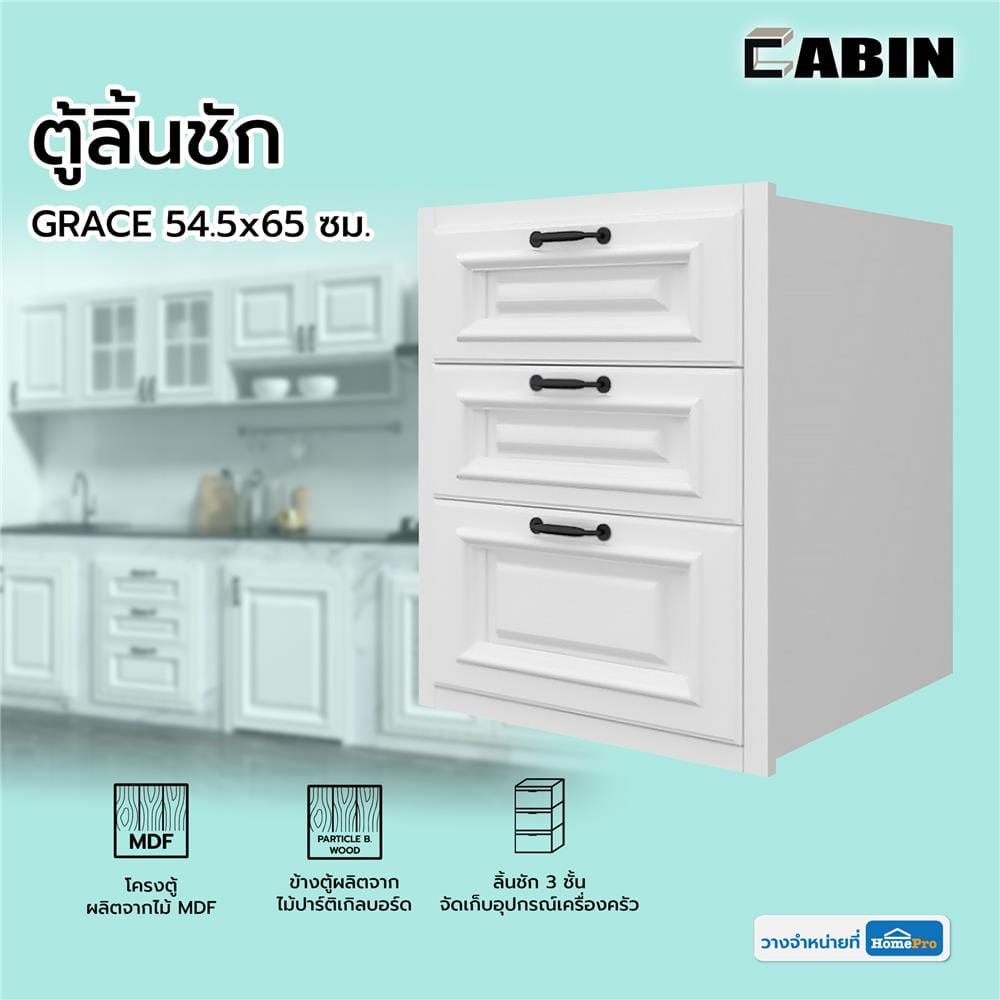 ตู้ลิ้นชัก CABIN GRACE 54.5x65 ซม. สีขาว