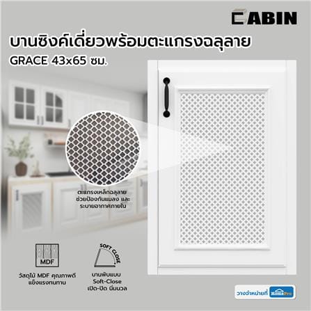 บานซิงค์เดี่ยวพร้อมตะแกรงฉลุลาย CABIN GRACE 43x65 ซม. สีขาว_4