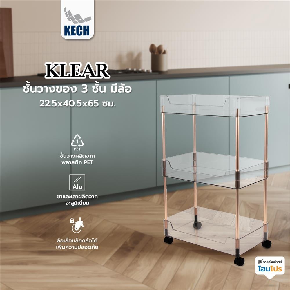 ชั้นวางของ 3 ชั้น มีล้อ KECH KLEAR 22.5x40.5x65 ซม.