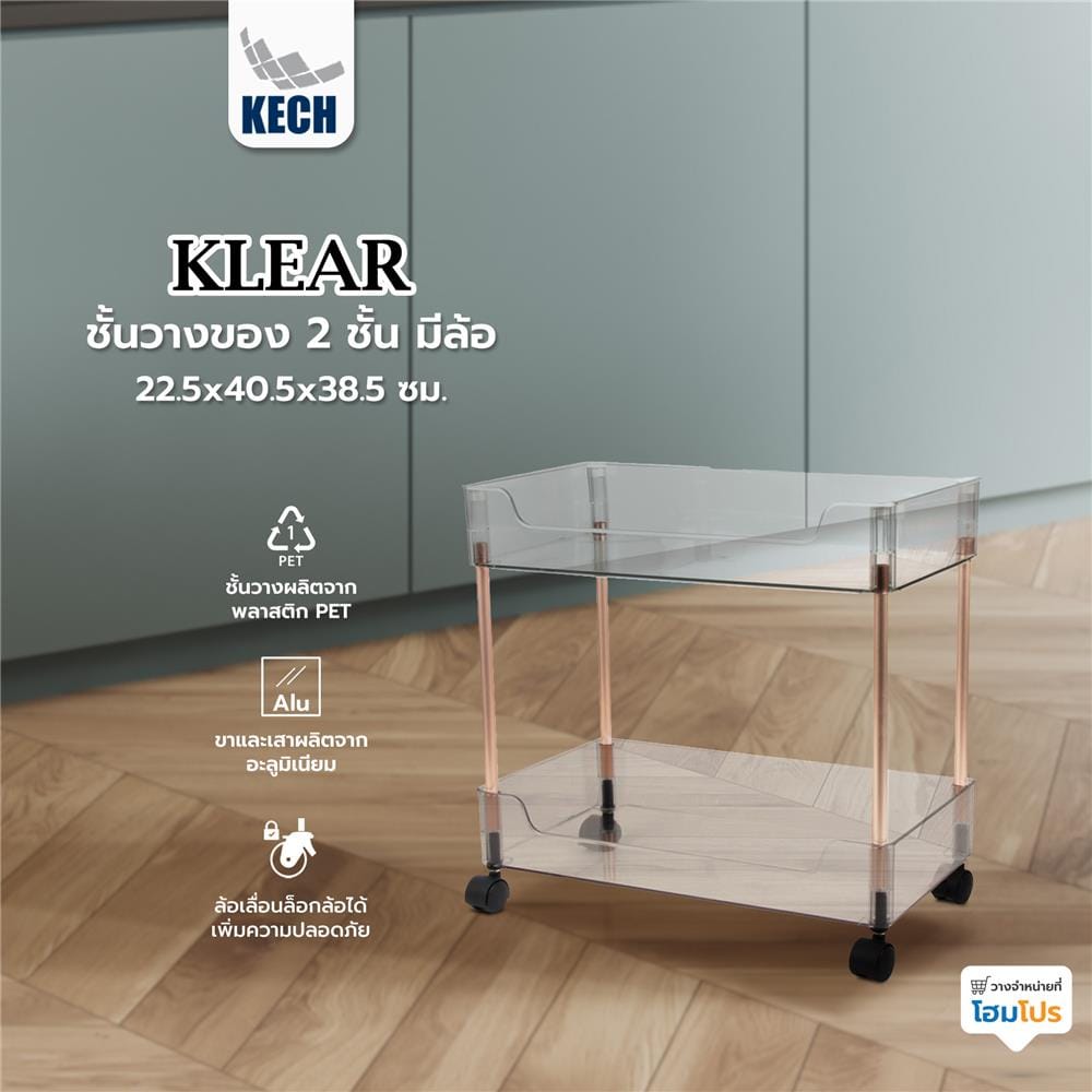 ชั้นวางของ 2 ชั้น มีล้อ KECH KLEAR 22.5x40.5x38.5 ซม.