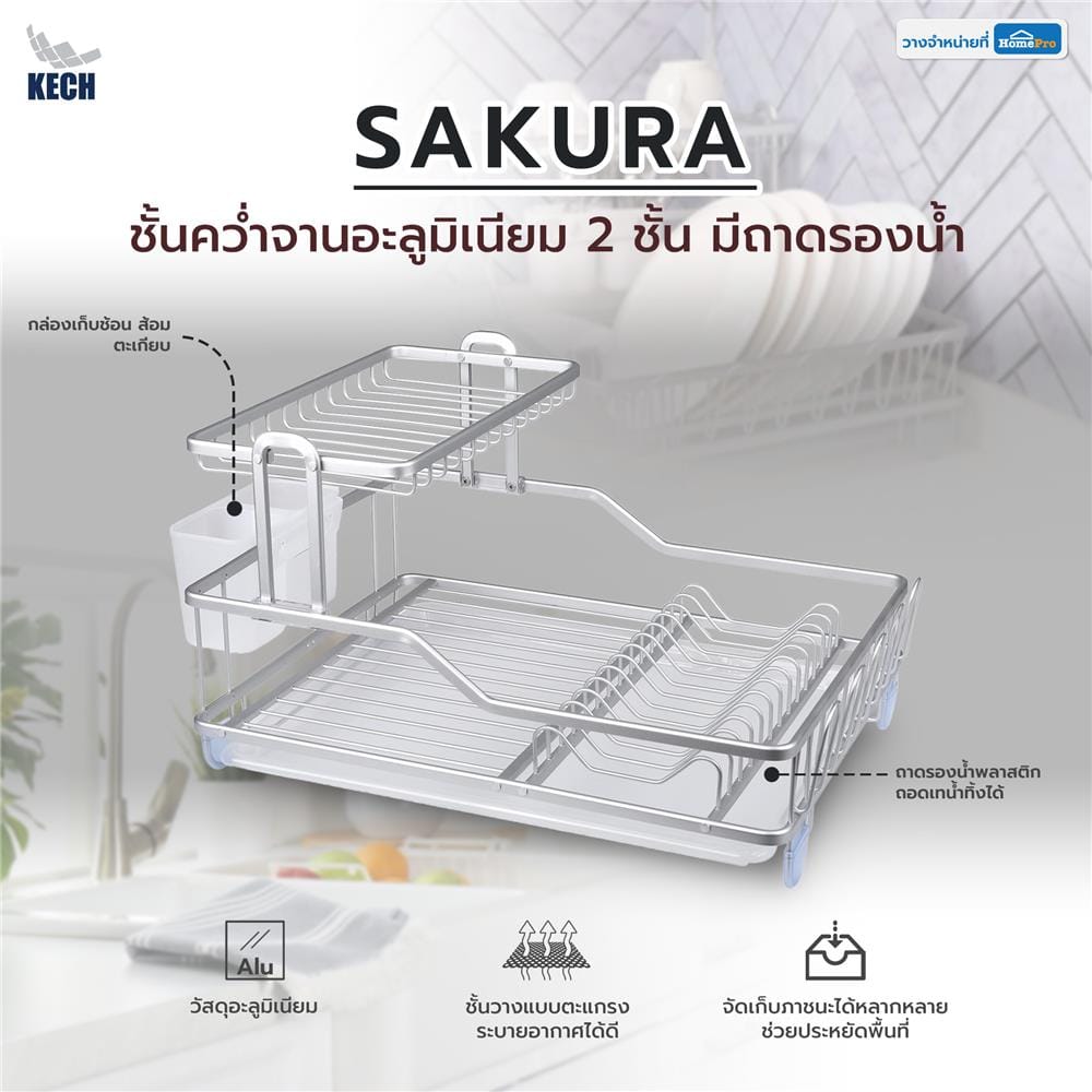 ชั้นคว่ำจานอลูมิเนียม 2 ชั้น มีถาดรองน้ำ KECH SAKURA