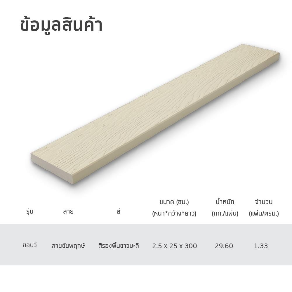 ไม้พื้น SHERA ลายชัยพฤกษ์ 25X300X2.5 ซม. สีรองพื้นขาวมะลิ